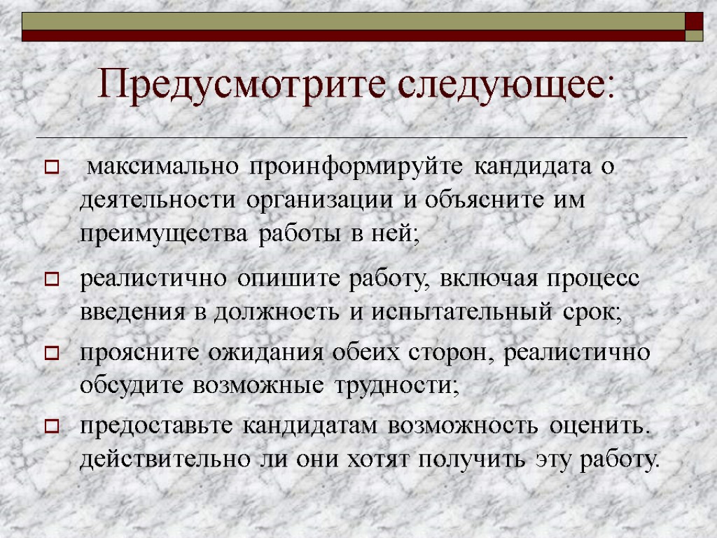 Предусмотрите следующее: максимально проинформируйте кандидата о деятельности организации и объясните им преимущества работы в